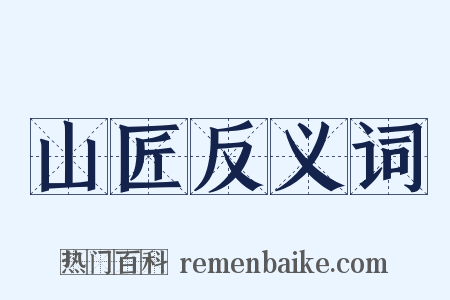 山匠反义词是什么意思的图片